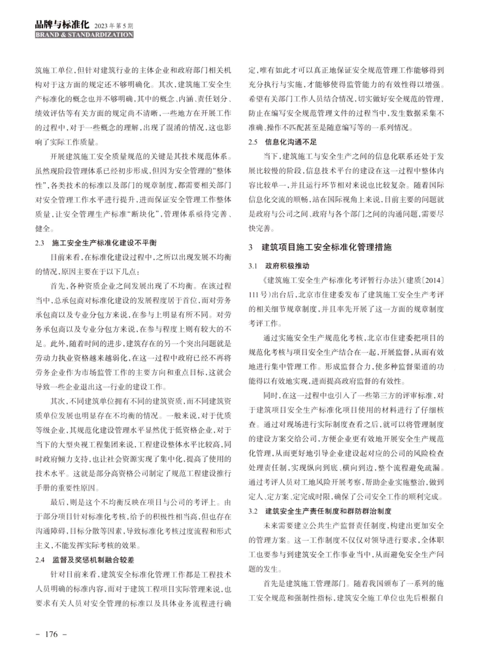 建筑项目施工安全标准化管理.pdf_第2页