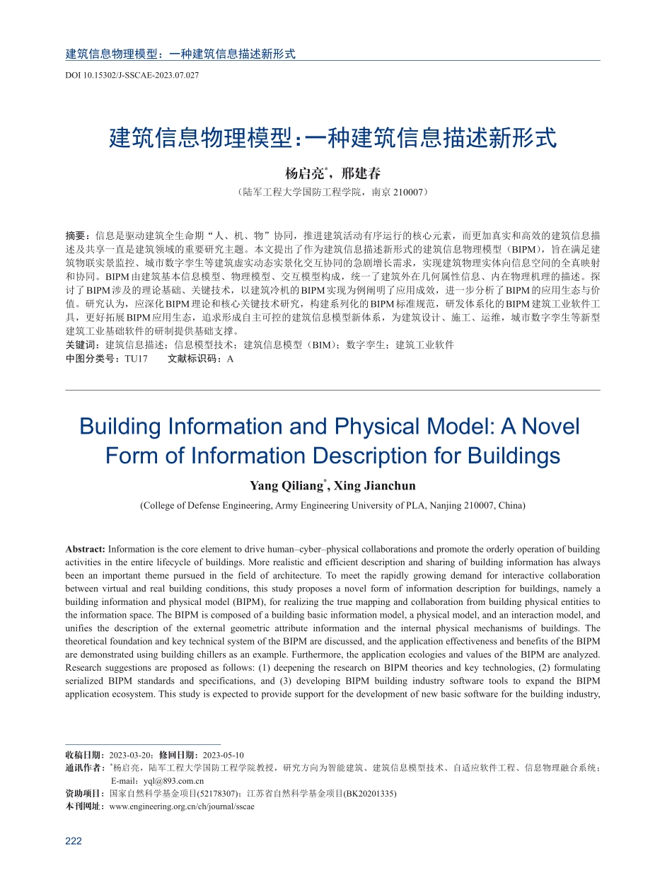 建筑信息物理模型：一种建筑信息描述新形式.pdf_第1页