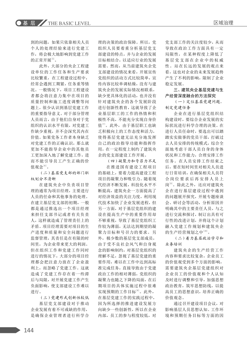 建筑央企基层党建与生产经营深度融合的策略.pdf_第2页
