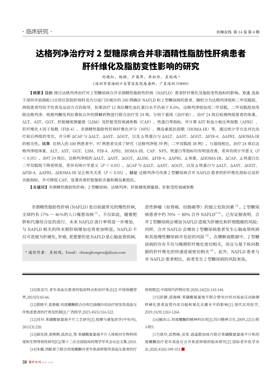 达格列净治疗对2型糖尿病合并非酒精性脂肪性肝病患者肝纤维化及脂肪变性影响的研究.pdf_第1页