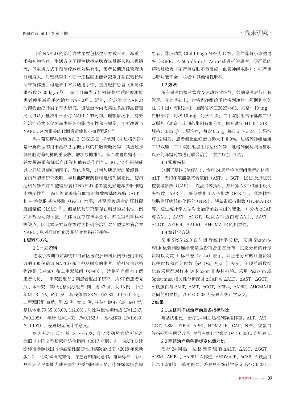 达格列净治疗对2型糖尿病合并非酒精性脂肪性肝病患者肝纤维化及脂肪变性影响的研究.pdf_第2页