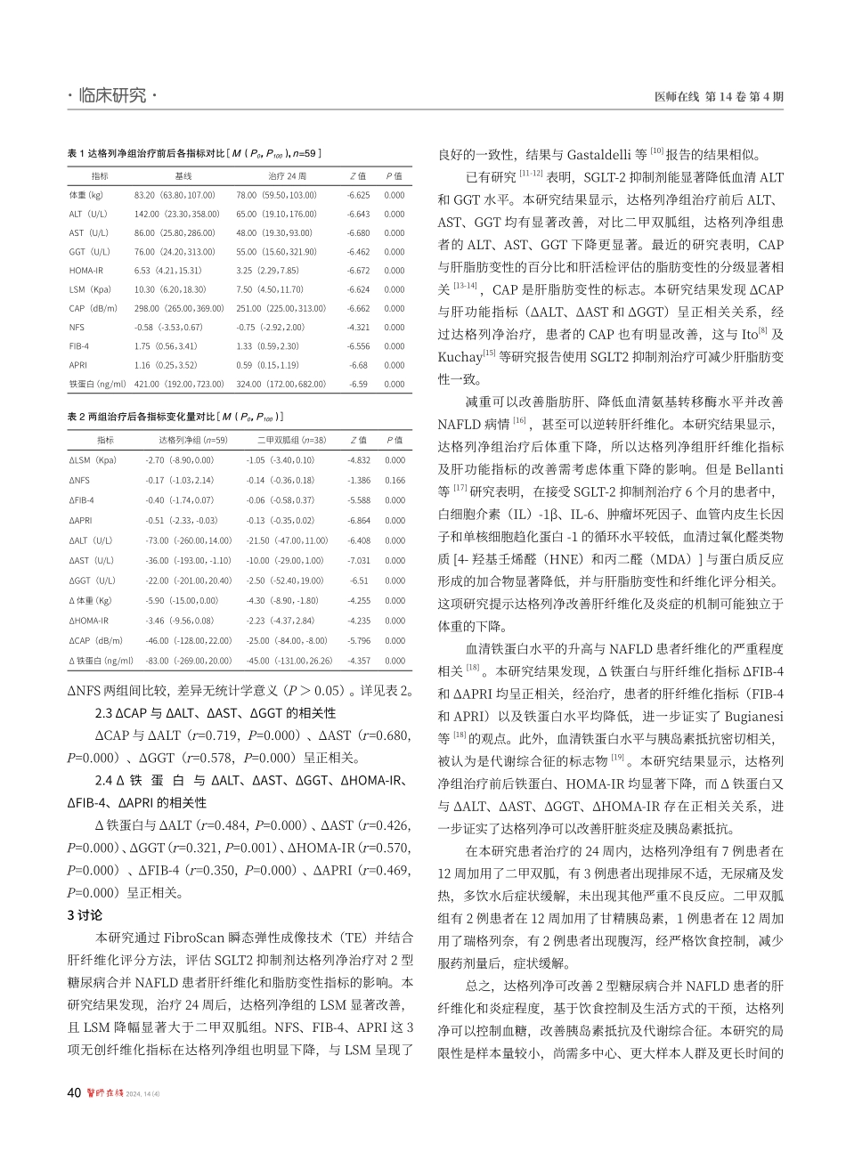 达格列净治疗对2型糖尿病合并非酒精性脂肪性肝病患者肝纤维化及脂肪变性影响的研究.pdf_第3页