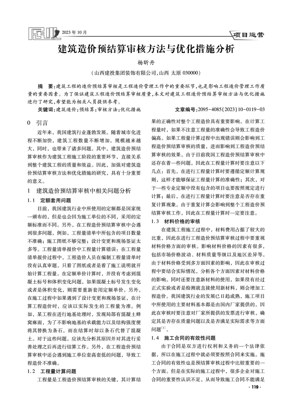 建筑造价预结算审核方法与优化措施分析.pdf_第1页