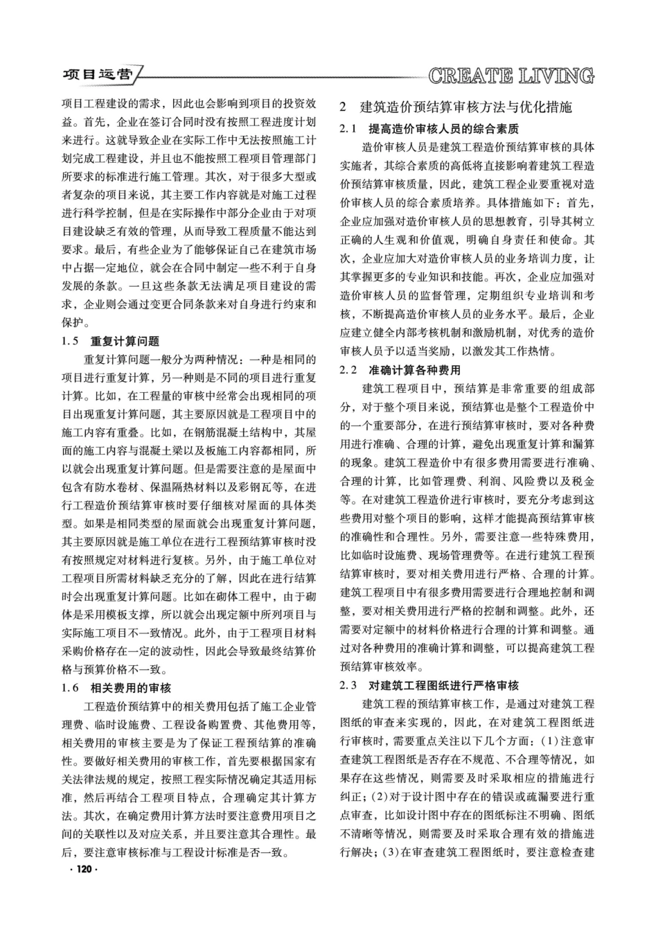 建筑造价预结算审核方法与优化措施分析.pdf_第2页