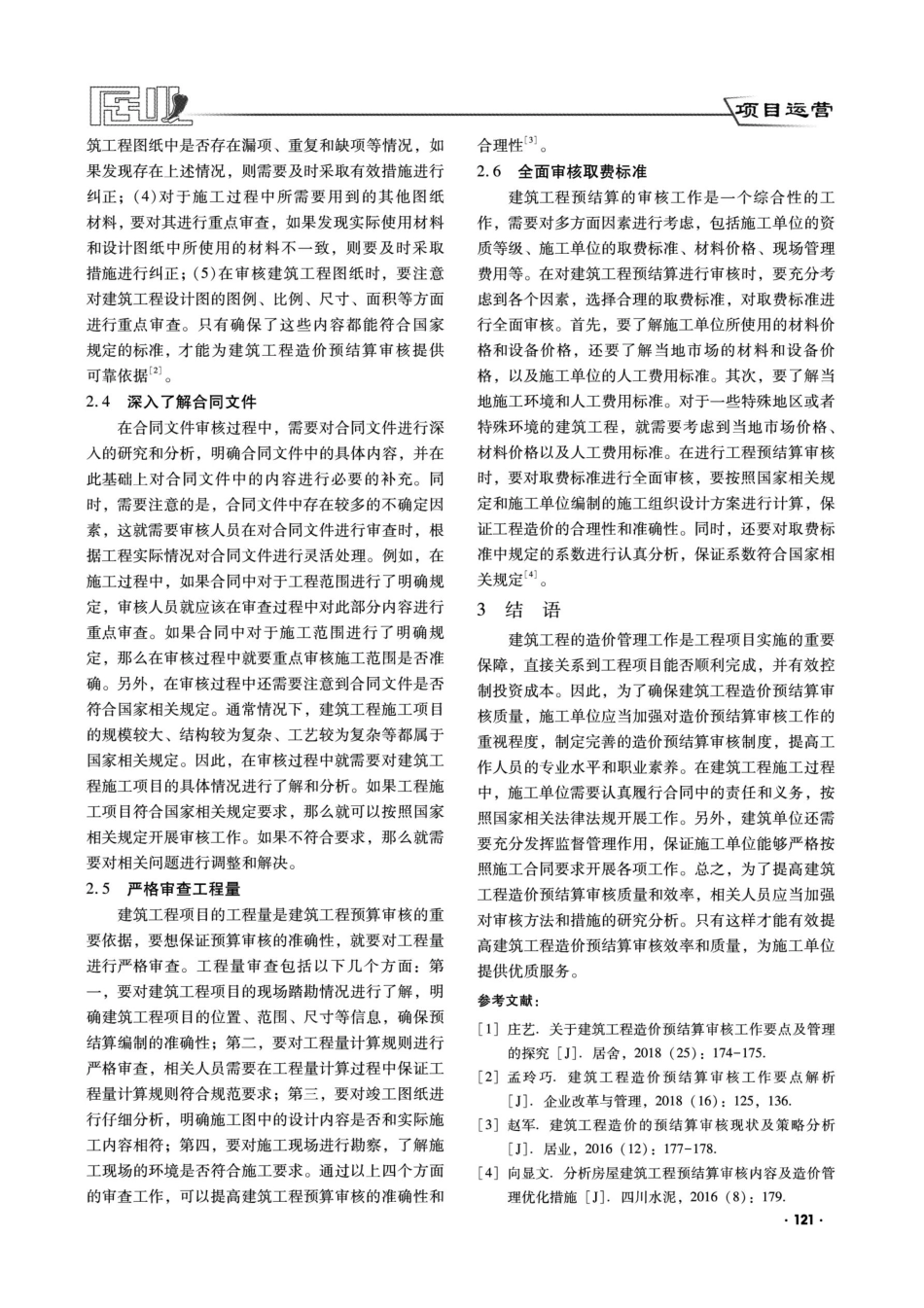 建筑造价预结算审核方法与优化措施分析.pdf_第3页