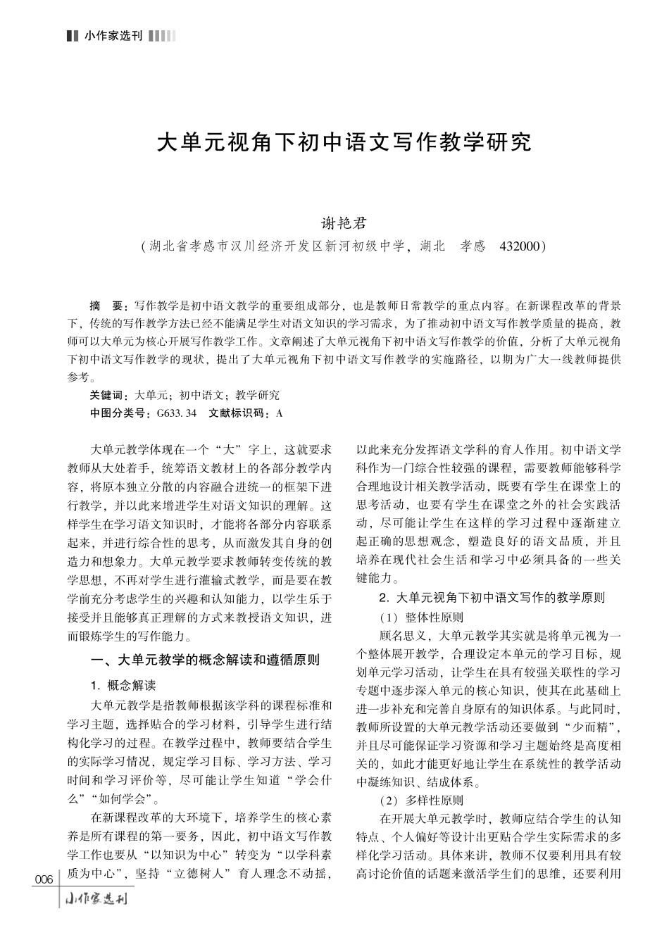 大单元视角下初中语文写作教学研究.pdf_第1页