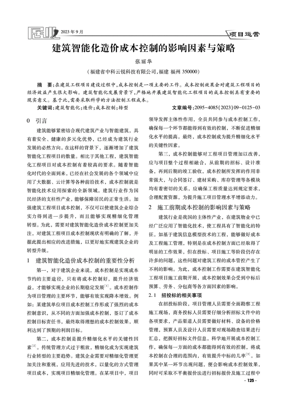 建筑智能化造价成本控制的影响因素与策略.pdf_第1页