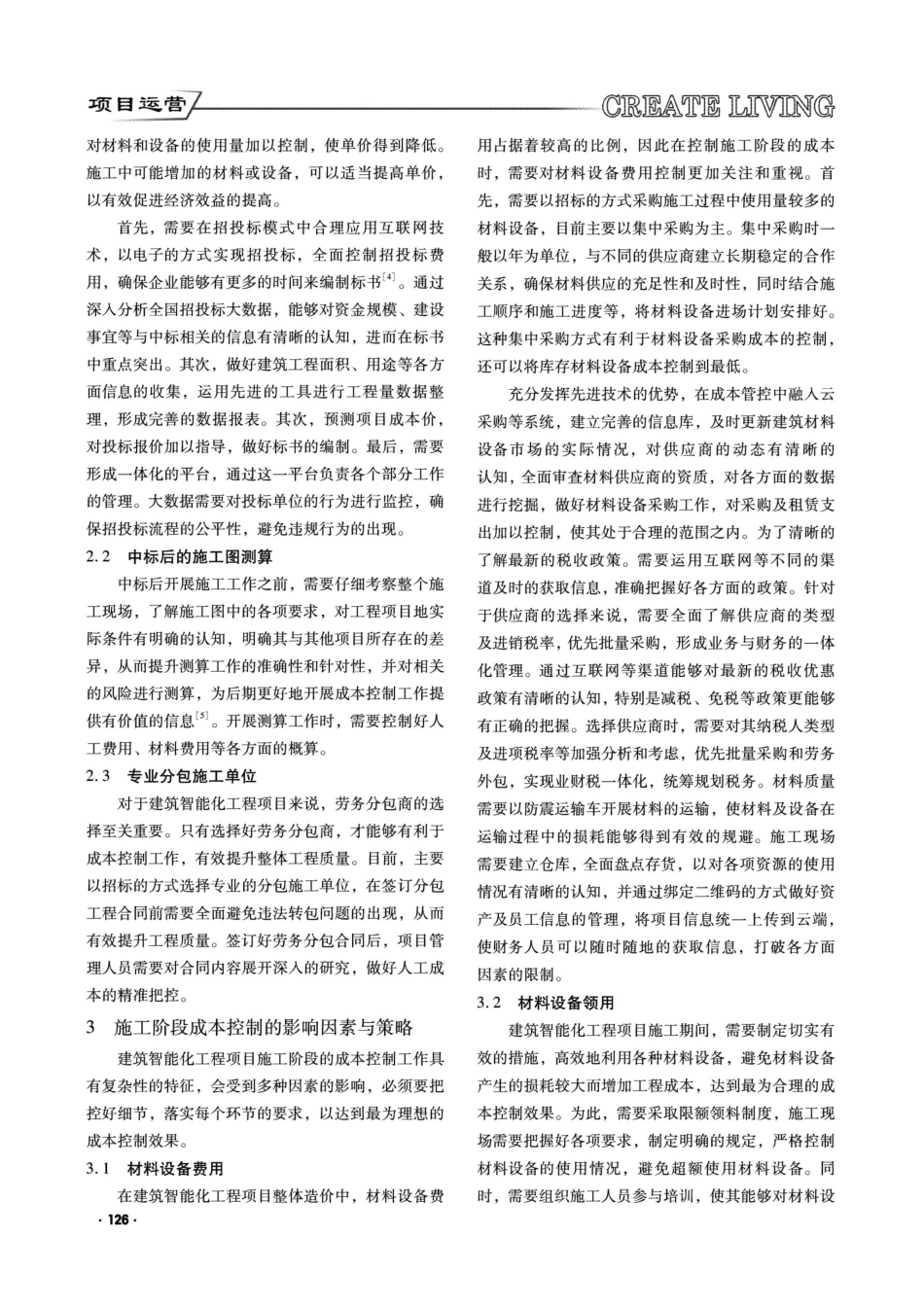 建筑智能化造价成本控制的影响因素与策略.pdf_第2页