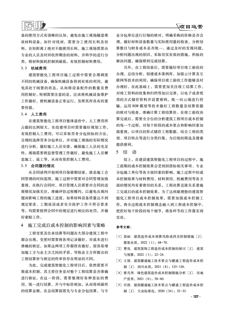 建筑智能化造价成本控制的影响因素与策略.pdf_第3页