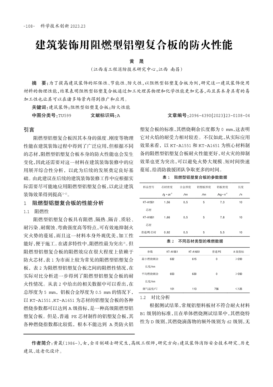 建筑装饰用阻燃型铝塑复合板的防火性能.pdf_第1页