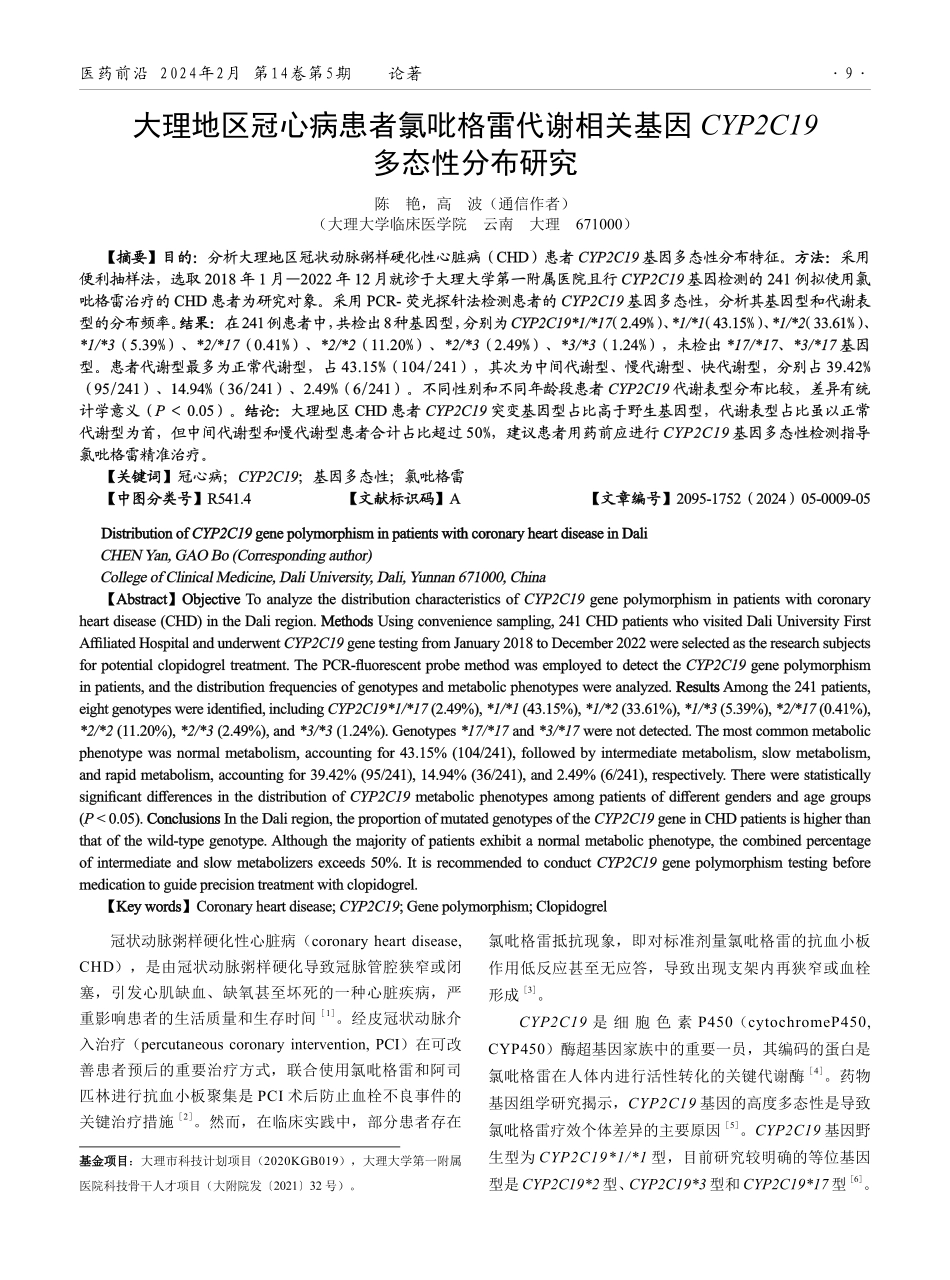 大理地区冠心病患者氯吡格雷代谢相关基因CYP2C19多态性分布研究.pdf_第1页