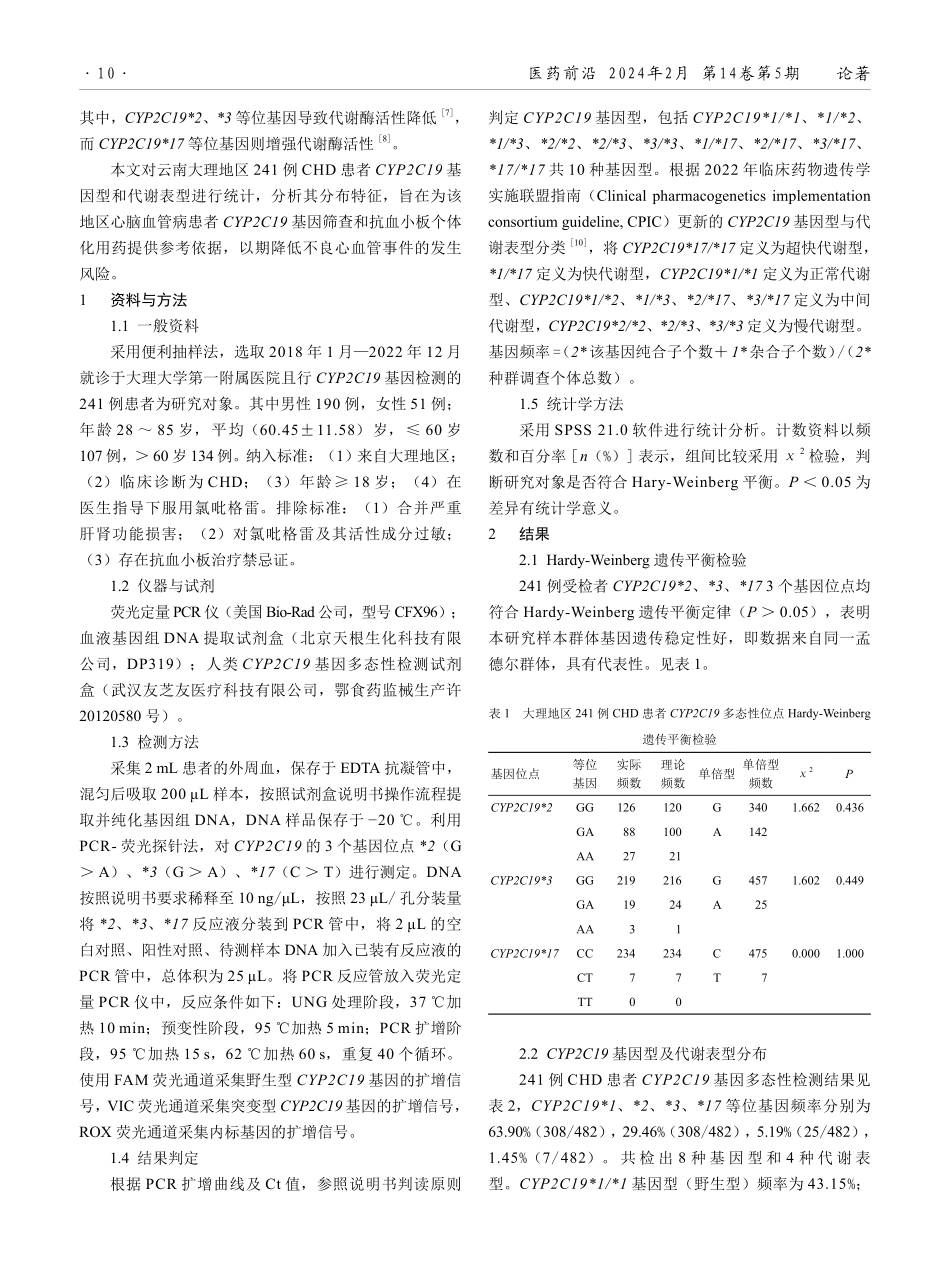 大理地区冠心病患者氯吡格雷代谢相关基因CYP2C19多态性分布研究.pdf_第2页