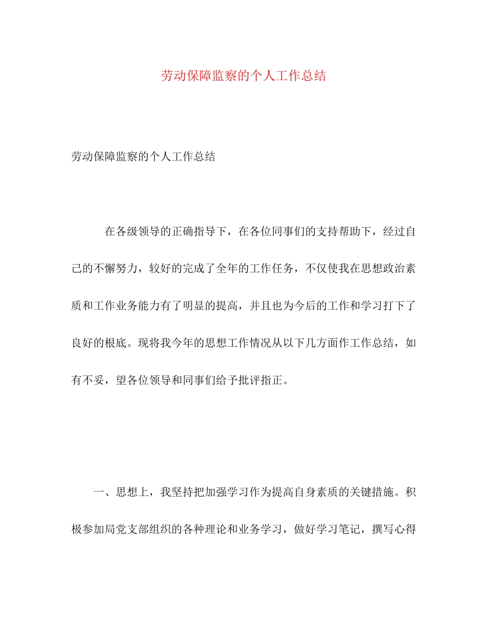 2023年劳动保障监察的个人工作总结范文.docx_第1页
