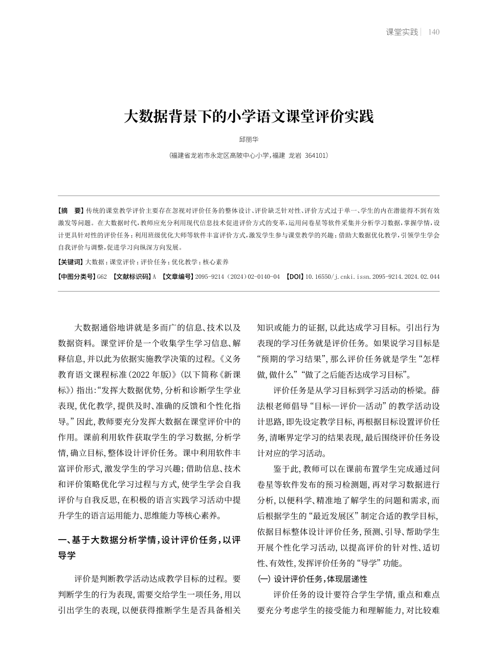 大数据背景下的小学语文课堂评价实践.pdf_第1页
