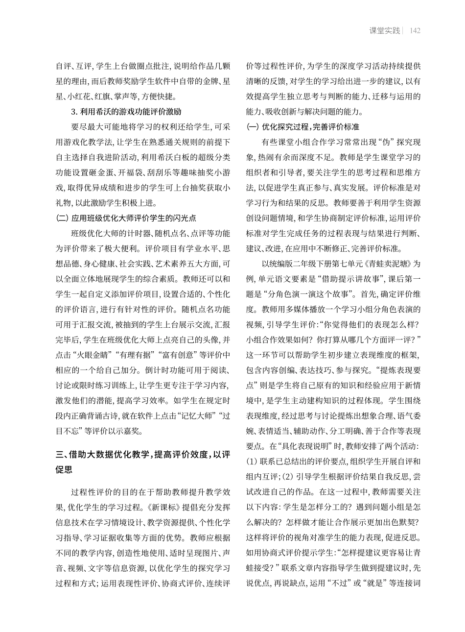 大数据背景下的小学语文课堂评价实践.pdf_第3页