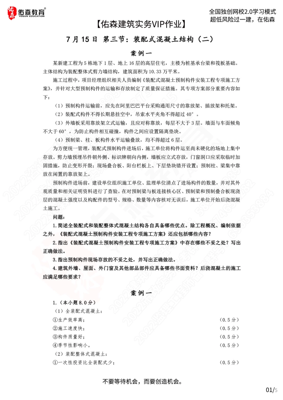 【佑森建筑实务VIP作业答案】：7月15日.pdf_第1页