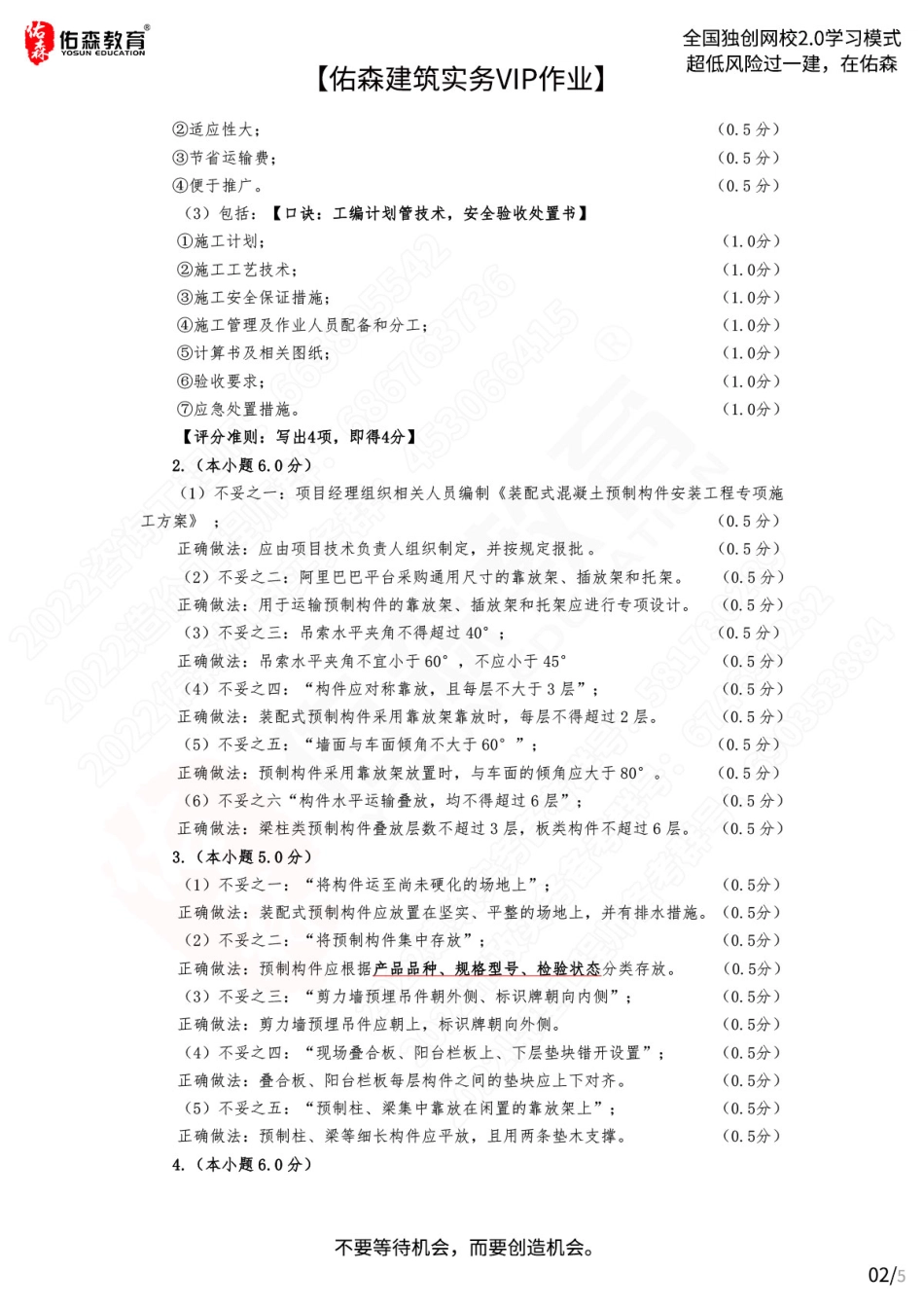 【佑森建筑实务VIP作业答案】：7月15日.pdf_第2页