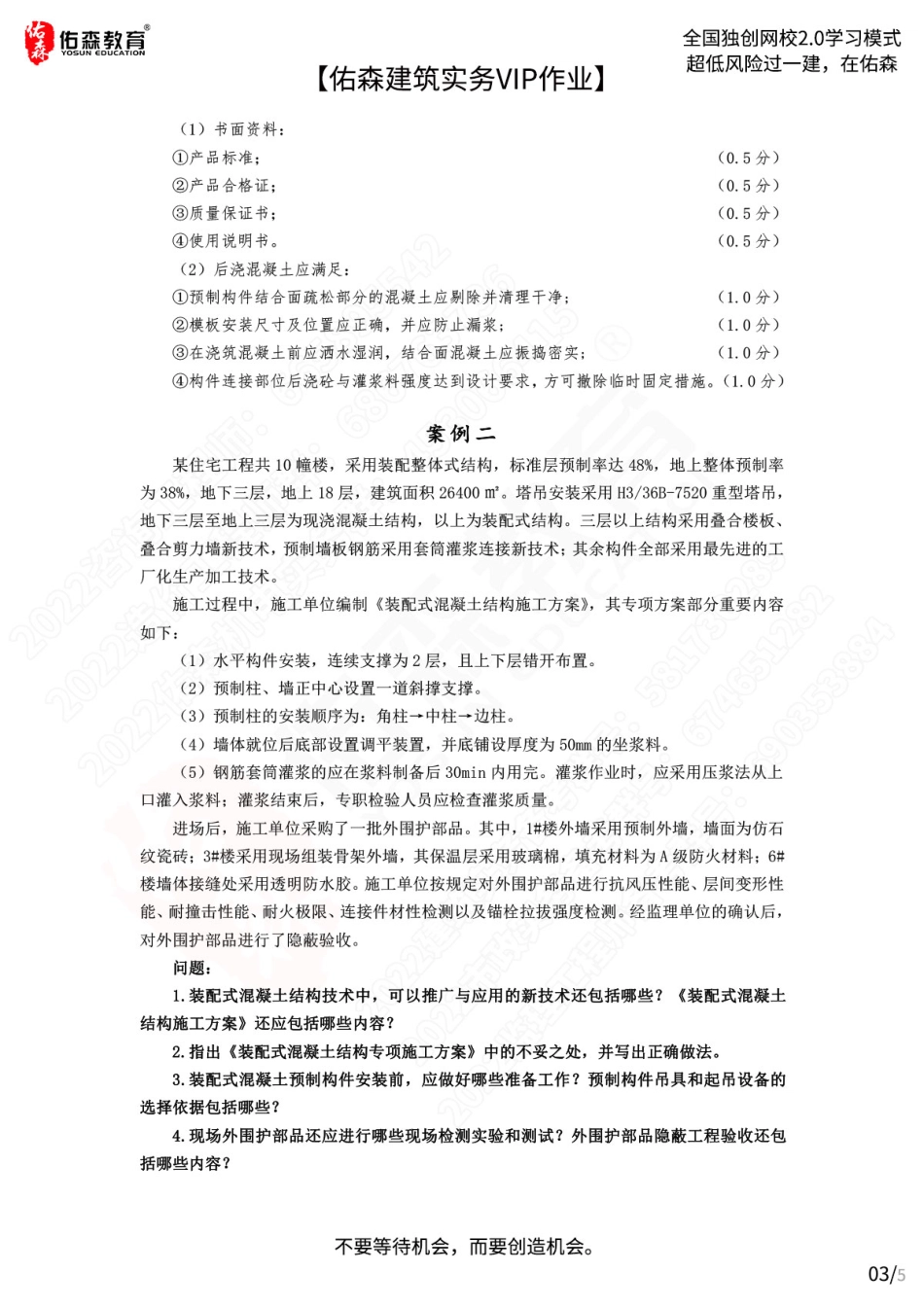 【佑森建筑实务VIP作业答案】：7月15日.pdf_第3页