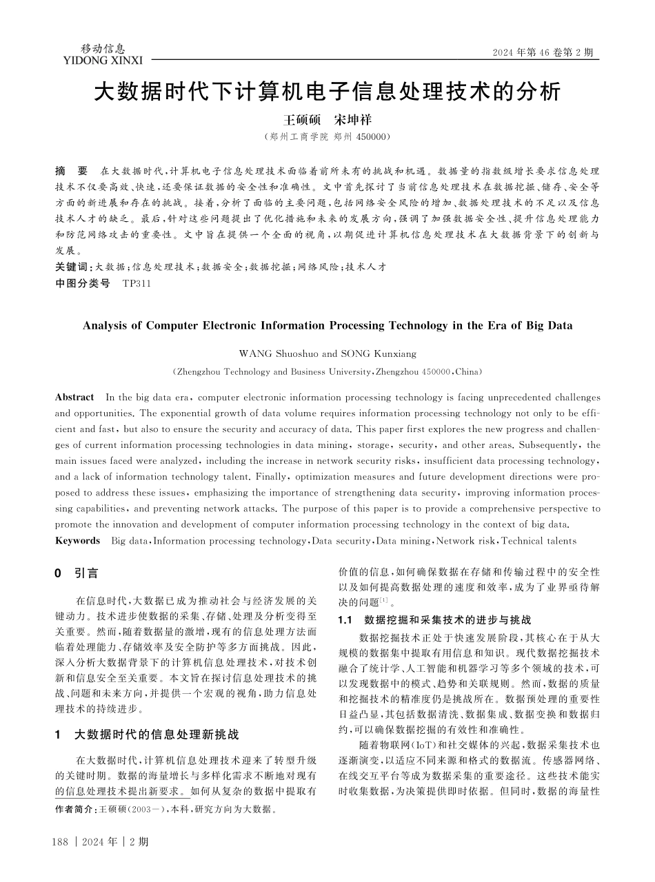 大数据时代下计算机电子信息处理技术的分析.pdf_第1页
