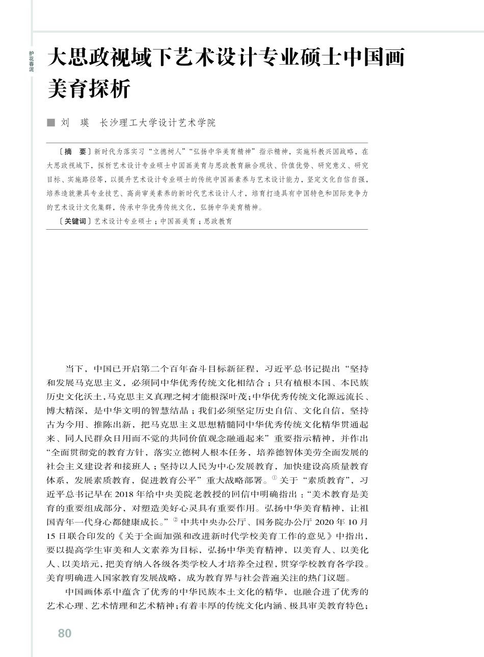 大思政视域下艺术设计专业硕士中国画美育探析.pdf_第1页