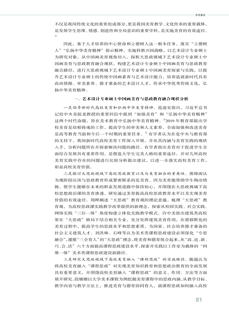 大思政视域下艺术设计专业硕士中国画美育探析.pdf_第2页