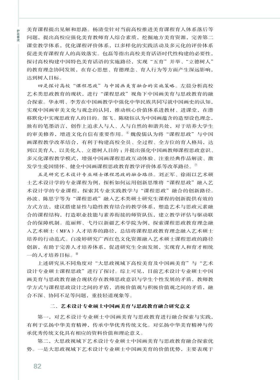 大思政视域下艺术设计专业硕士中国画美育探析.pdf_第3页