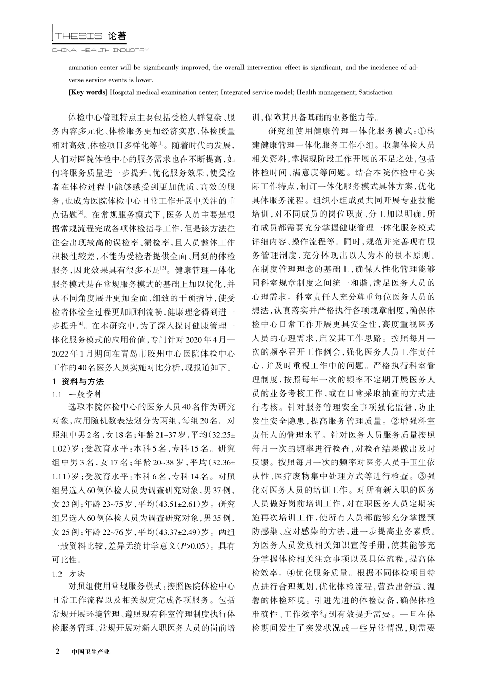 健康管理一体化服务模式在医院体检中心的应用价值评价.pdf_第2页