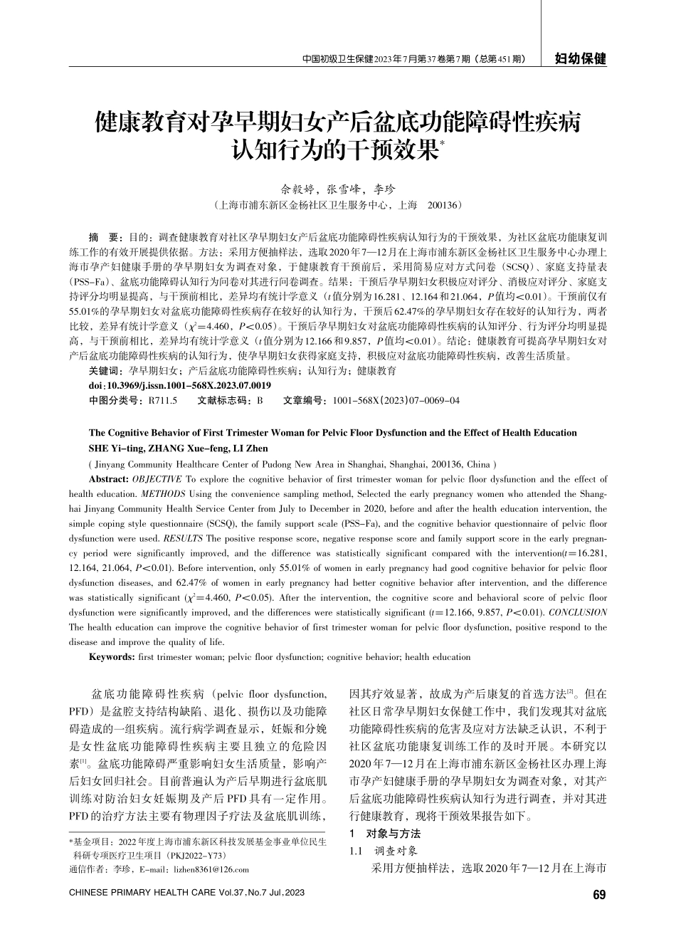 健康教育对孕早期妇女产后盆底功能障碍性疾病认知行为的干预效果.pdf_第1页