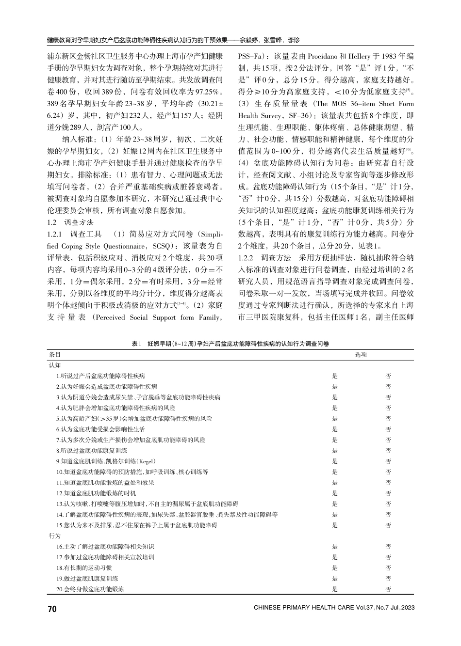 健康教育对孕早期妇女产后盆底功能障碍性疾病认知行为的干预效果.pdf_第2页