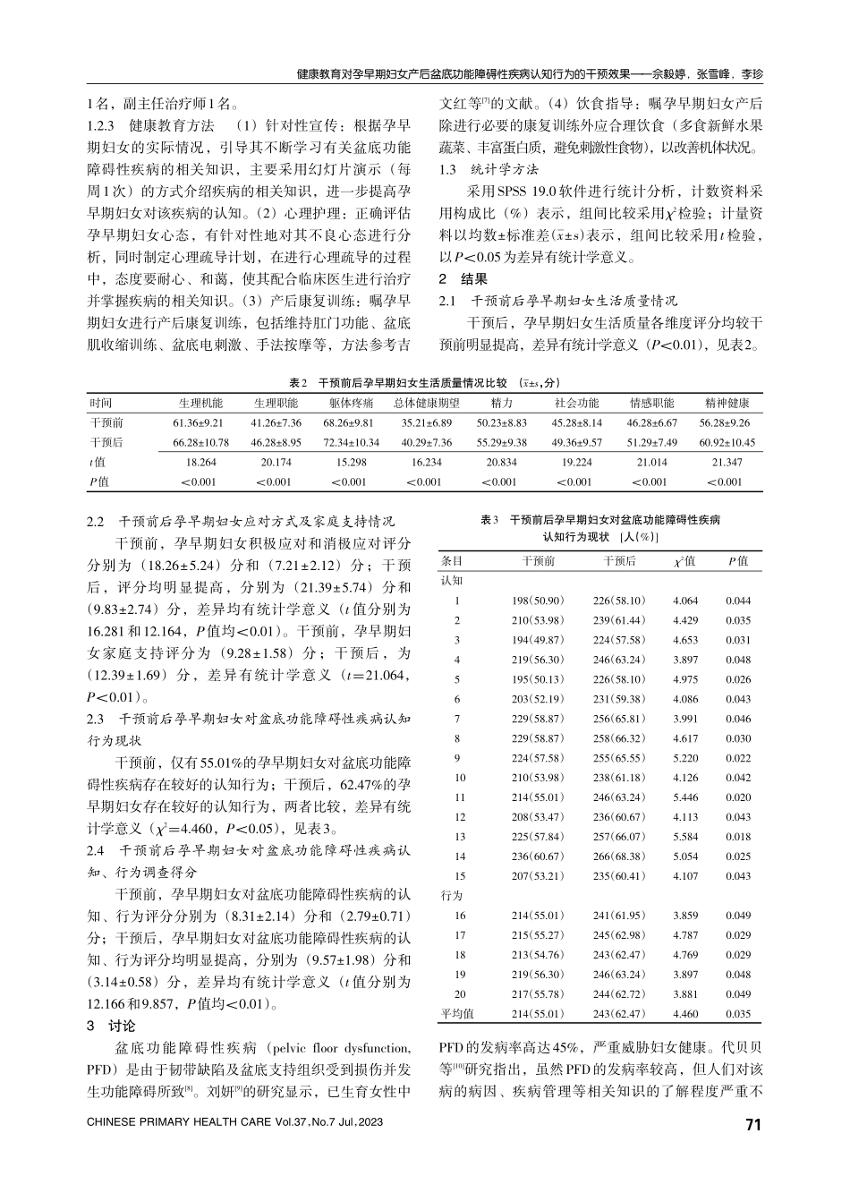 健康教育对孕早期妇女产后盆底功能障碍性疾病认知行为的干预效果.pdf_第3页