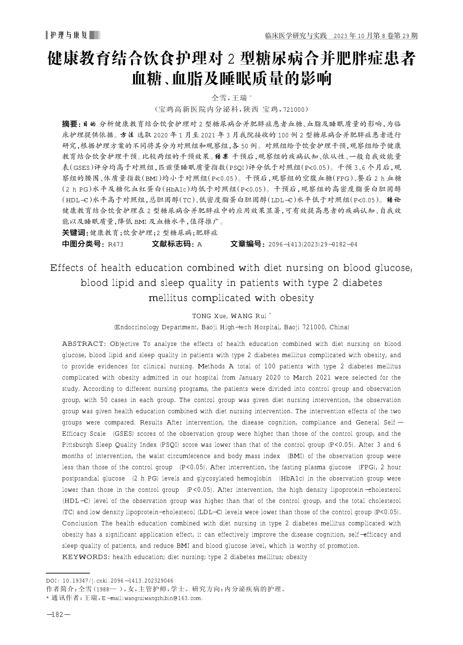 健康教育结合饮食护理对2型糖尿病合并肥胖症患者血糖、血脂及睡眠质量的影响.pdf_第1页