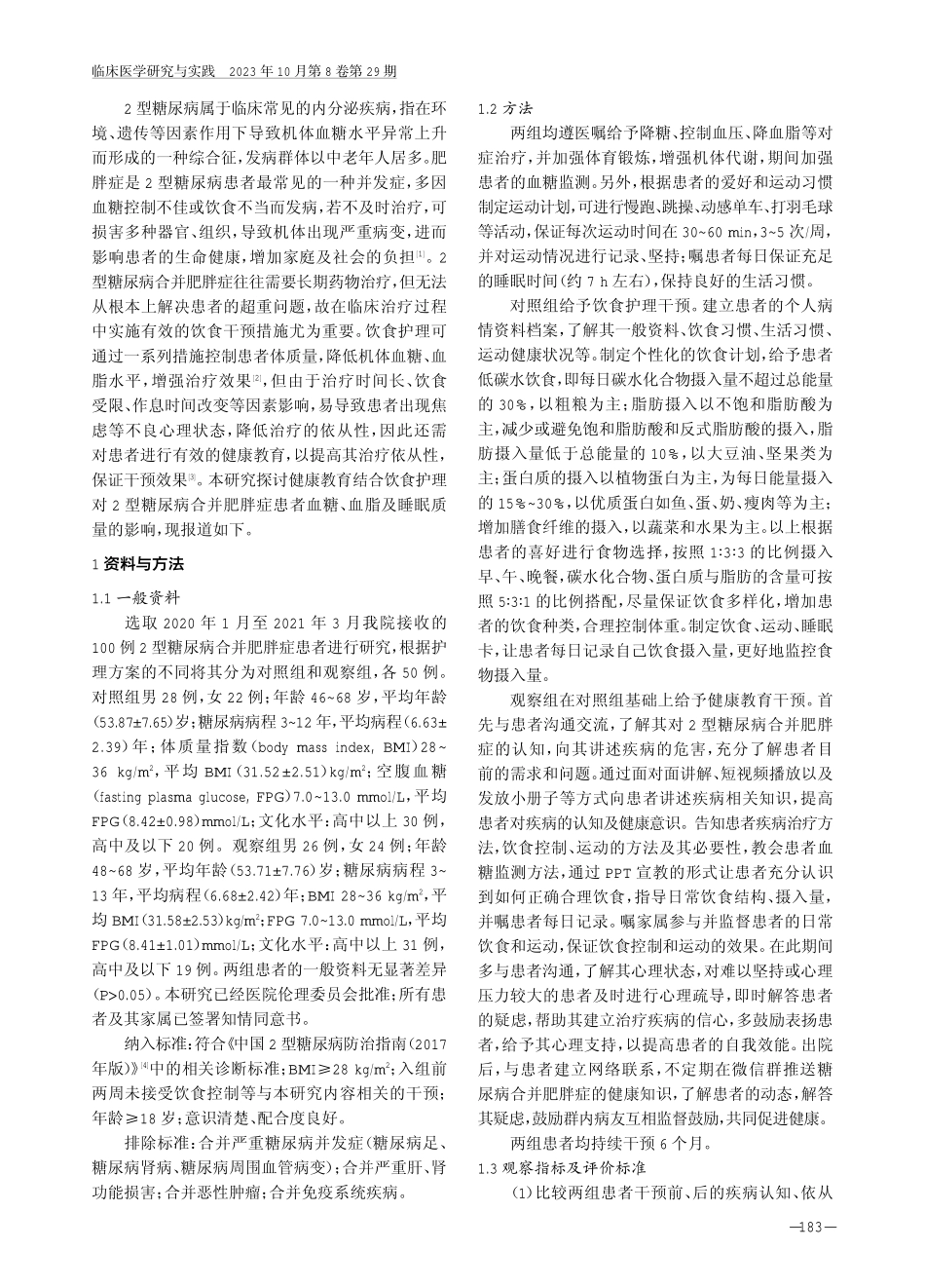 健康教育结合饮食护理对2型糖尿病合并肥胖症患者血糖、血脂及睡眠质量的影响.pdf_第2页