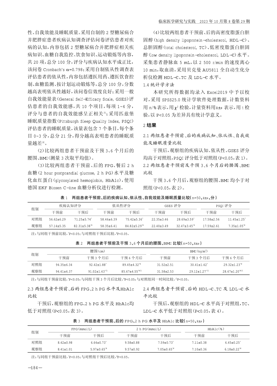 健康教育结合饮食护理对2型糖尿病合并肥胖症患者血糖、血脂及睡眠质量的影响.pdf_第3页