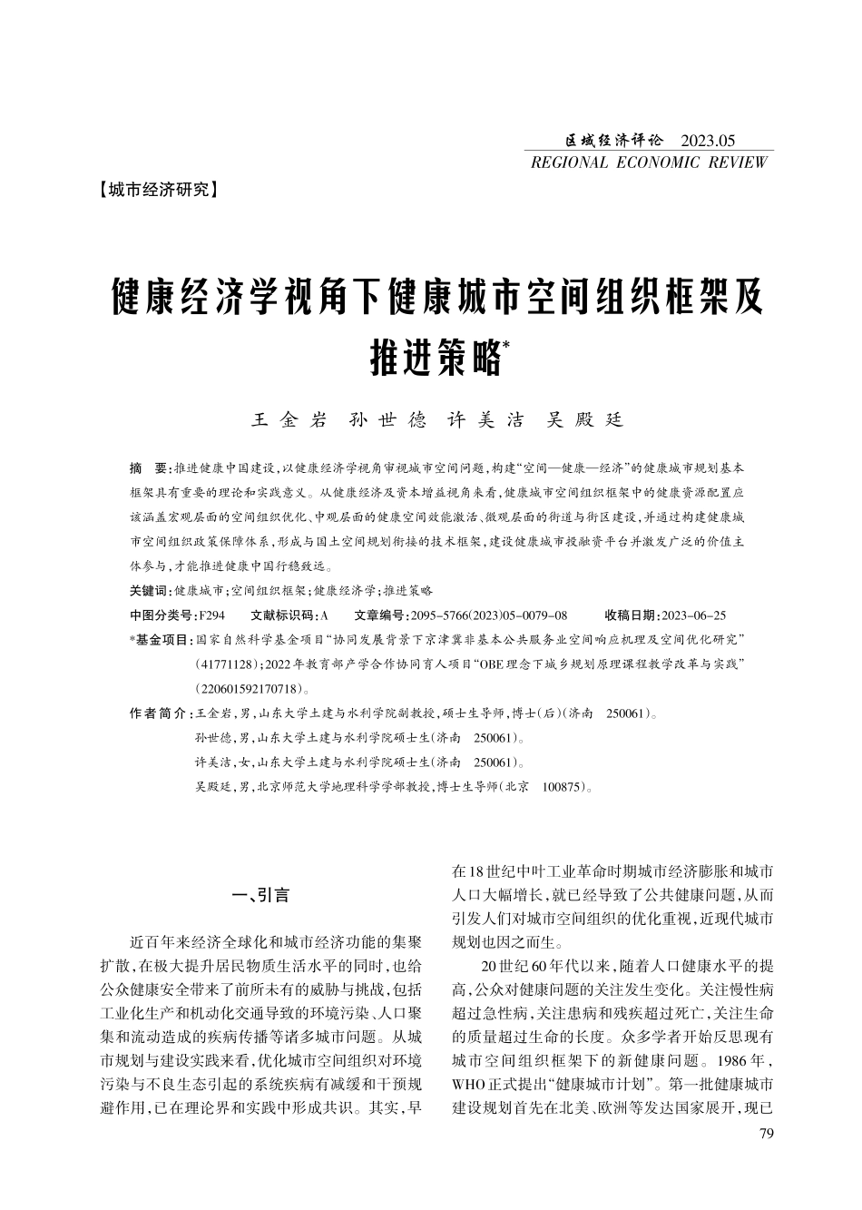 健康经济学视角下健康城市空间组织框架及推进策略.pdf_第1页