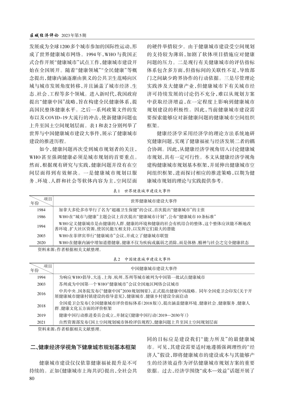 健康经济学视角下健康城市空间组织框架及推进策略.pdf_第2页