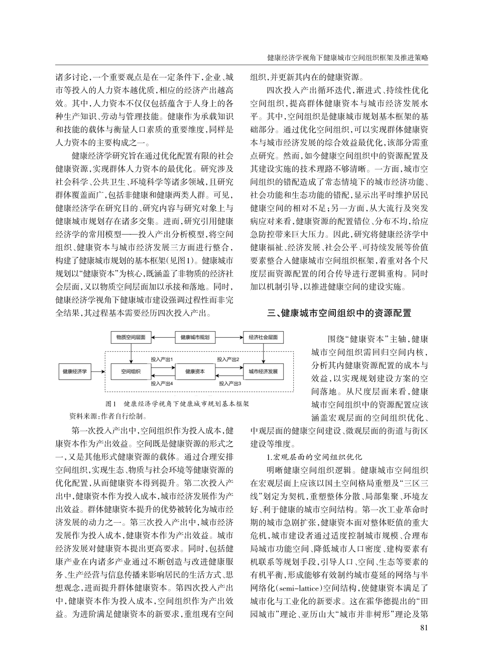 健康经济学视角下健康城市空间组织框架及推进策略.pdf_第3页