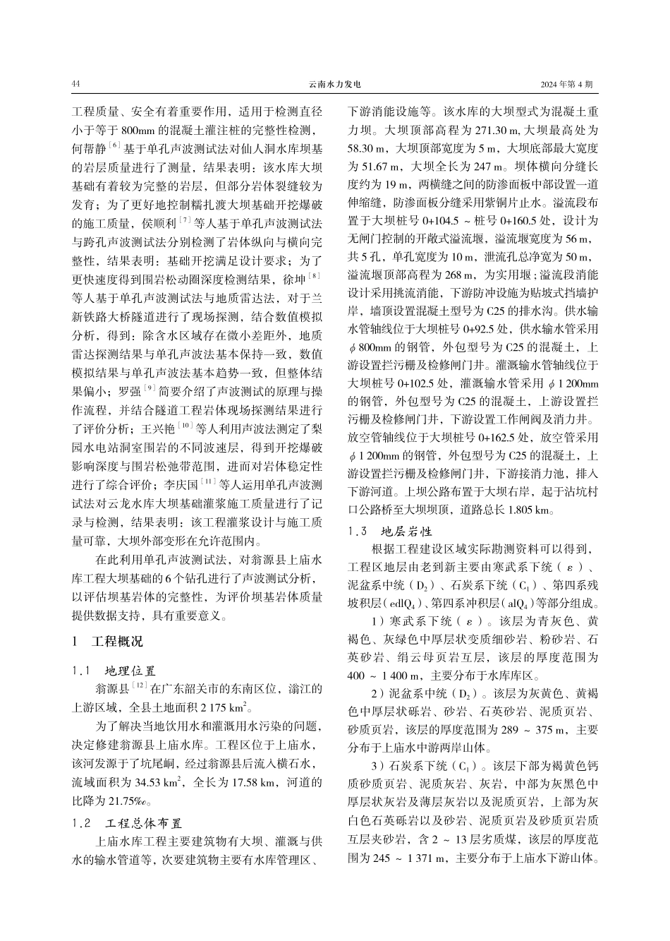 单孔声波测试法在翁源县上庙水库坝基检测中的应用研究.pdf_第2页