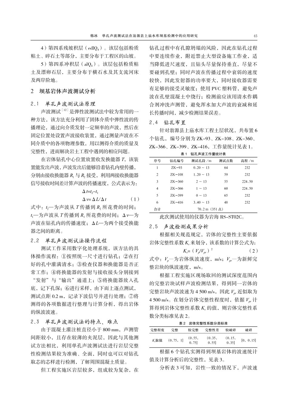单孔声波测试法在翁源县上庙水库坝基检测中的应用研究.pdf_第3页