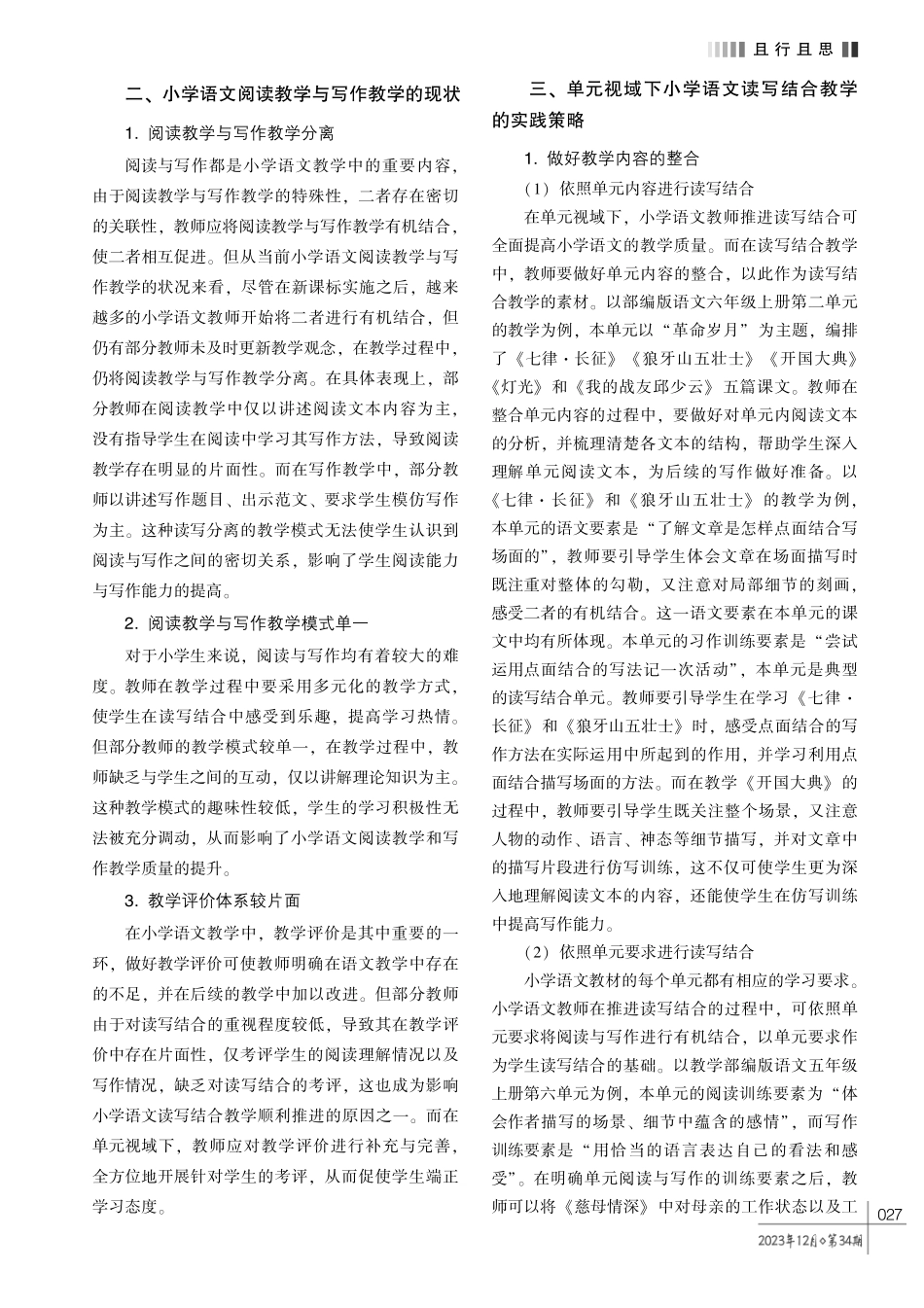 单元视域下小学语文读写结合教学策略探究.pdf_第2页
