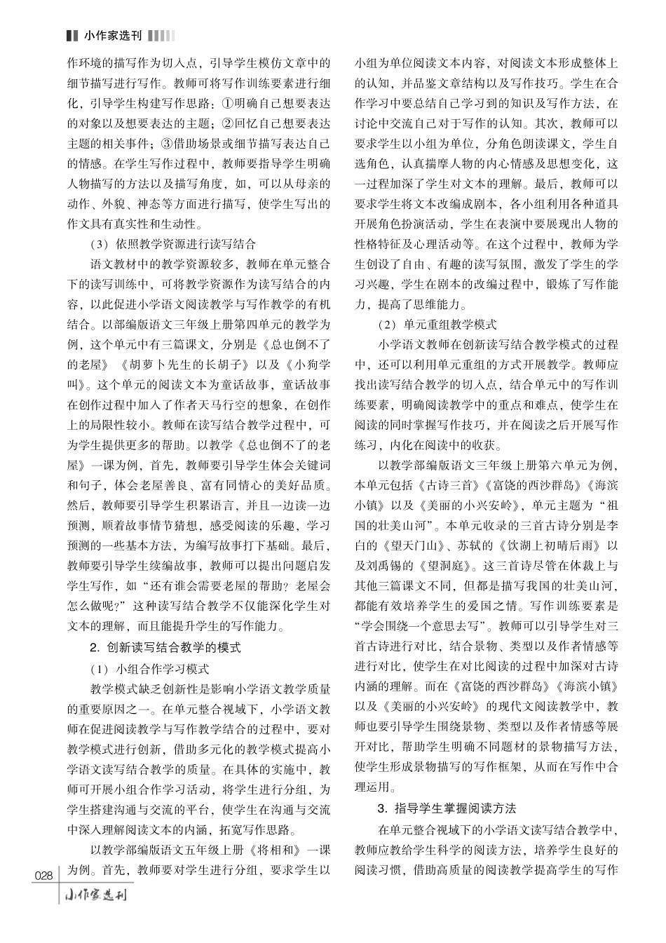 单元视域下小学语文读写结合教学策略探究.pdf_第3页