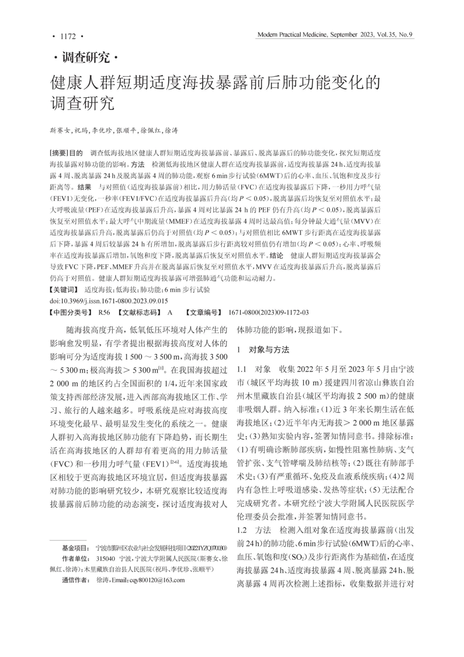 健康人群短期适度海拔暴露前后肺功能变化的调查研究.pdf_第1页