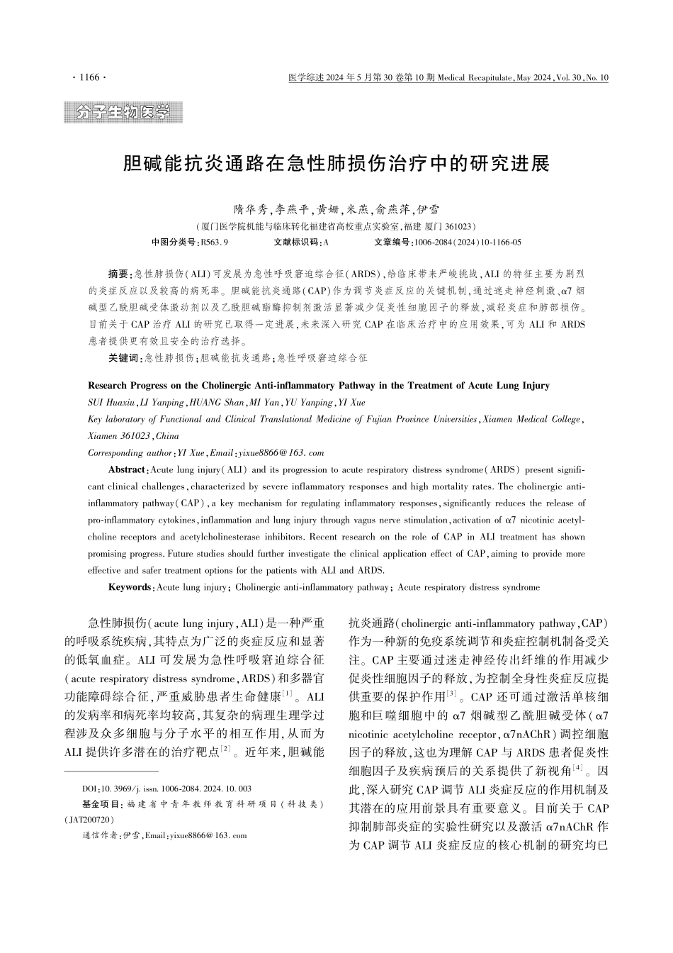 胆碱能抗炎通路在急性肺损伤治疗中的研究进展 (1).pdf_第1页