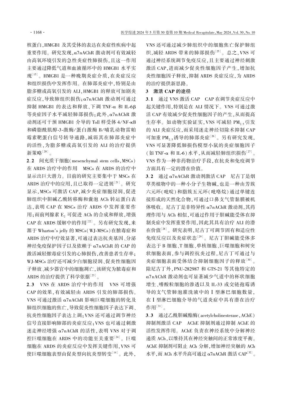 胆碱能抗炎通路在急性肺损伤治疗中的研究进展 (1).pdf_第3页