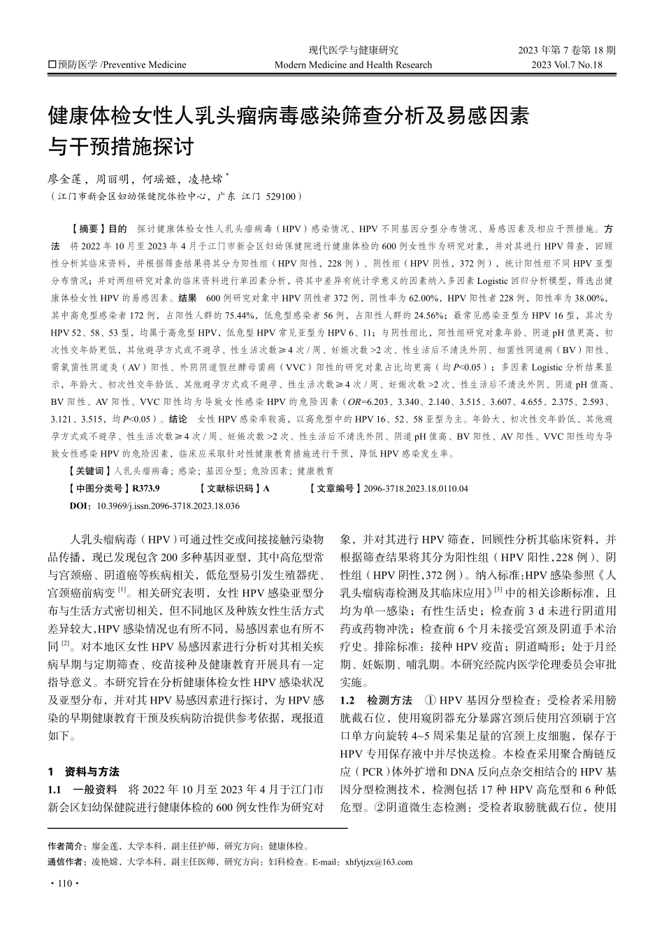 健康体检女性人乳头瘤病毒感染筛查分析及易感因素与干预措施探讨.pdf_第1页