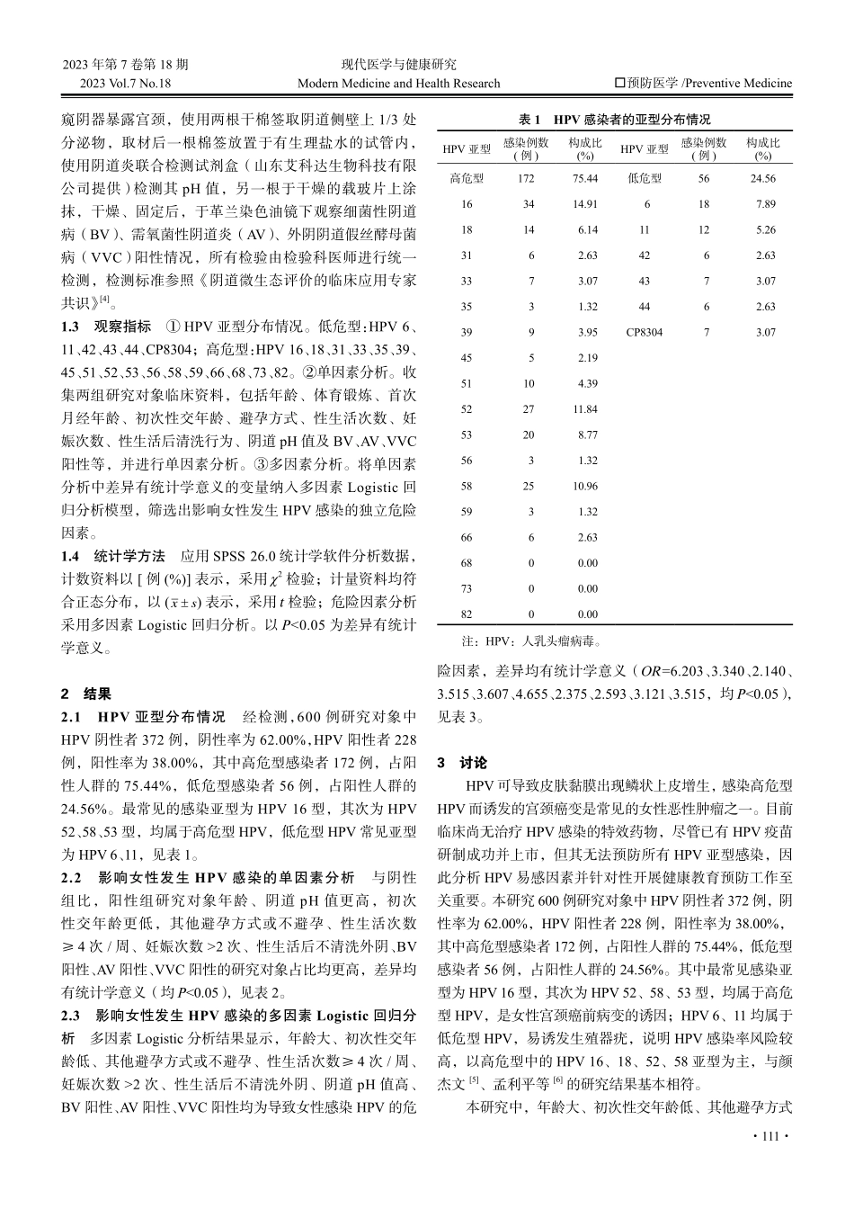 健康体检女性人乳头瘤病毒感染筛查分析及易感因素与干预措施探讨.pdf_第2页