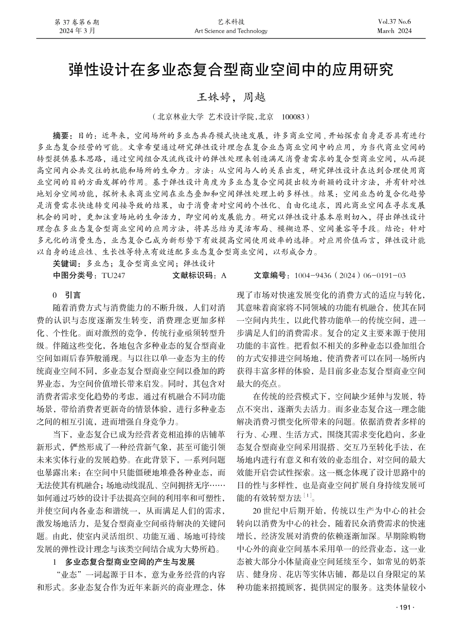 弹性设计在多业态复合型商业空间中的应用研究.pdf_第1页