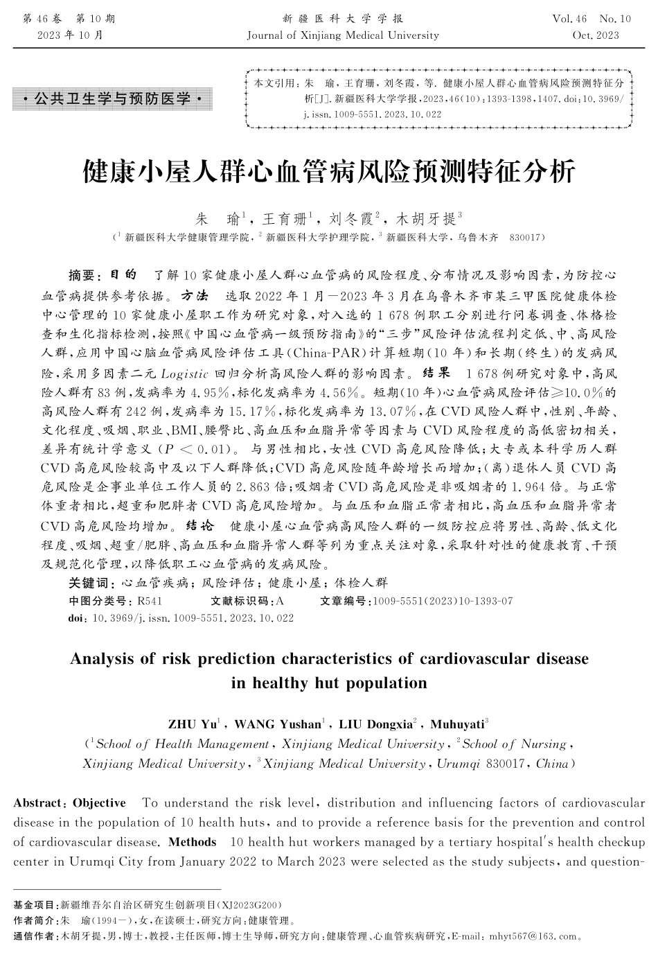 健康小屋人群心血管病风险预测特征分析.pdf_第1页