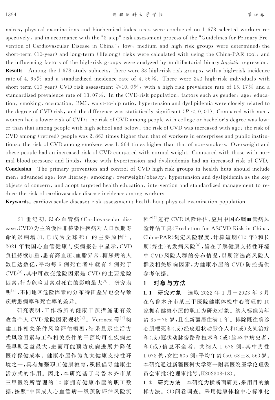 健康小屋人群心血管病风险预测特征分析.pdf_第2页