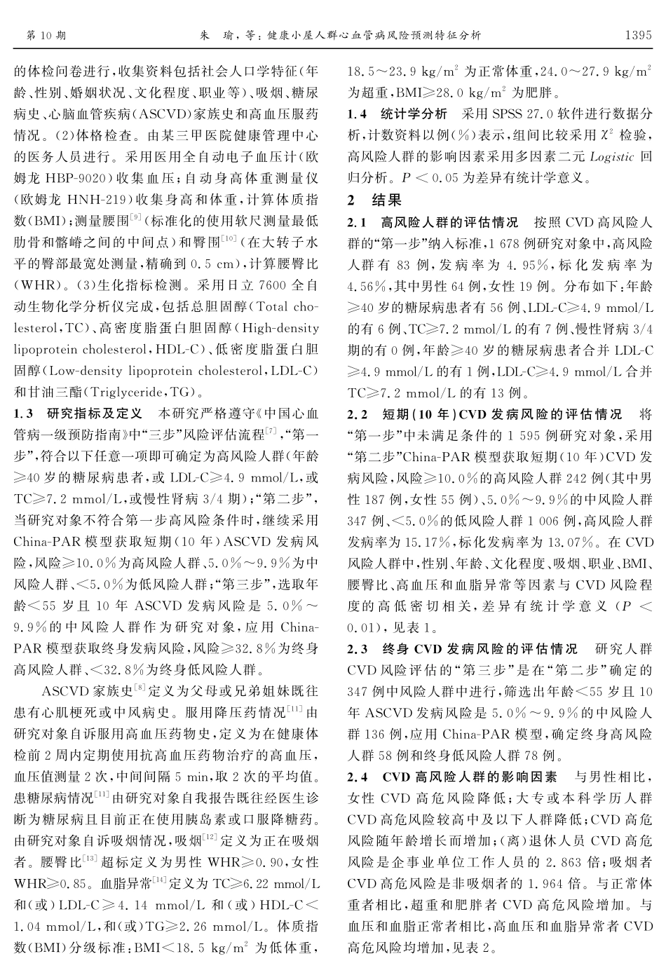 健康小屋人群心血管病风险预测特征分析.pdf_第3页