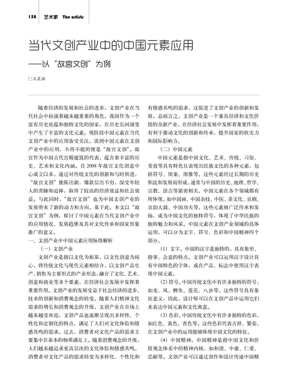 当代文创产业中的中国元素应用——以“故宫文创”为例.pdf_第1页